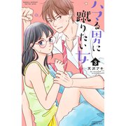 ハマる男に蹴りたい女（3）（講談社） [電子書籍]