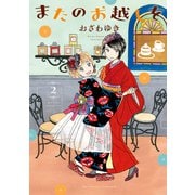 またのお越しを（2）（講談社） [電子書籍]