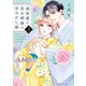 過保護な若旦那様の甘やかし婚（3）（講談社） [電子書籍]