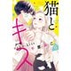 猫とキス（6）（講談社） [電子書籍]