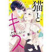 猫とキス（6）（講談社） [電子書籍]
