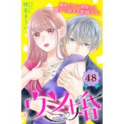 ウソ婚 分冊版（48）（講談社） [電子書籍]