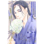 おいしい香りは君から 分冊版（2）（講談社） [電子書籍]