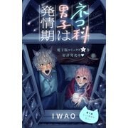 ネコ科男子は発情期 分冊版（7）（講談社） [電子書籍]