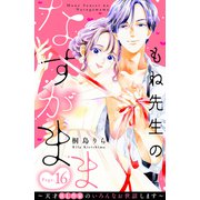 もね先生のなすがまま～天才BL作家のいろんなお世話します～ 分冊版（16）（講談社） [電子書籍]