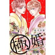 極婚～超溺愛ヤクザとケイヤク結婚！？～ 分冊版（25）（講談社） [電子書籍]