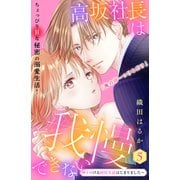 高坂社長は我慢できない ～トロける同居生活はじまりました～ 分冊版（5）（講談社） [電子書籍]