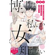 博士は私しか女を知らない～30歳からの恋愛プログラム～ 分冊版（5）（講談社） [電子書籍]