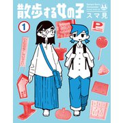 散歩する女の子（1）（講談社） [電子書籍]