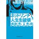 ネットリンチで人生を破壊された人たち（光文社） [電子書籍]