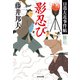 影忍び～日暮左近事件帖～（光文社） [電子書籍]