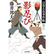 影忍び～日暮左近事件帖～（光文社） [電子書籍]