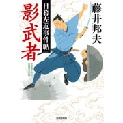 影武者～日暮左近事件帖～（光文社） [電子書籍]
