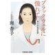 ブラックウェルに憧れて～四人の女性医師～（光文社） [電子書籍]