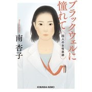 ブラックウェルに憧れて～四人の女性医師～（光文社） [電子書籍]