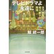 テレビドラマよ永遠に～女子大生桜川東子の推理～（光文社） [電子書籍]