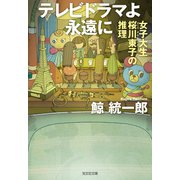 テレビドラマよ永遠に～女子大生桜川東子の推理～（光文社） [電子書籍]