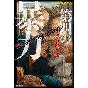 第四の暴力（光文社） [電子書籍]
