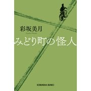 みどり町の怪人（光文社） [電子書籍]