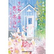 ちびねこ亭の思い出ごはん～からす猫とホットチョコレート～（光文社） [電子書籍]