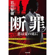 断罪～悪は夏の底に～（光文社） [電子書籍]