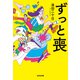 ずっと喪（光文社） [電子書籍]