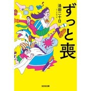 ずっと喪（光文社） [電子書籍]