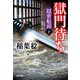 獄門（ごくもん）待ち～隠密船頭（十）～（光文社） [電子書籍]