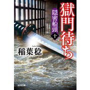 獄門（ごくもん）待ち～隠密船頭（十）～（光文社） [電子書籍]