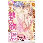 ＆フラワー 2023年3号（小学館） [電子書籍]