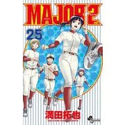 MAJOR 2nd（メジャーセカンド） 25（小学館） [電子書籍]