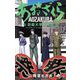 あおざくら 防衛大学校物語 27（小学館） [電子書籍]