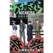 あおざくら 防衛大学校物語 27（小学館） [電子書籍]