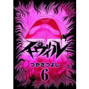 イーヴィル 6（小学館） [電子書籍]