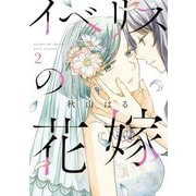イベリスの花嫁 2（小学館） [電子書籍]