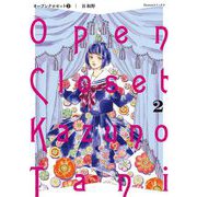 オープンクロゼット 2（小学館） [電子書籍]