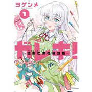 ガレキ！-造形乙女の放課後- 1（小学館） [電子書籍]
