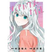 シェアハウス・ナイル 1（小学館） [電子書籍]
