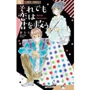 それでも恋は君を救う（小学館） [電子書籍]