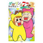 ダーリンは77歳（小学館） [電子書籍]