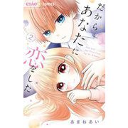 だからあなたに恋をした 2（小学館） [電子書籍]