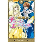チャームエンジェル～星天使編～ 1（小学館） [電子書籍]