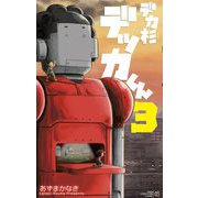 デカ杉デッカくん 3（小学館） [電子書籍]