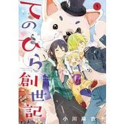 てのひら創世記 5（小学館） [電子書籍]