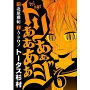 トリああああああジ 6（小学館） [電子書籍]