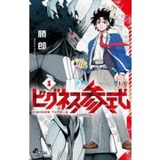 ビグネス参式 1（小学館） [電子書籍]
