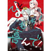 ひともんちゃくなら喜んで！ 5（小学館） [電子書籍]