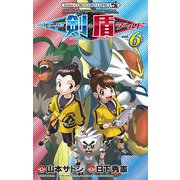 ポケットモンスターSPECIAL ソード・シールド 6（小学館） [電子書籍]