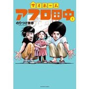 マイホームアフロ田中 1（小学館） [電子書籍]