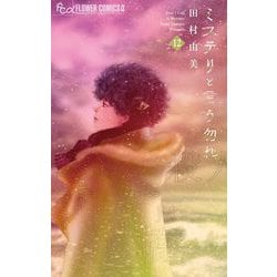 ヨドバシ.com - ミステリと言う勿れ 12（小学館） [電子書籍] 通販